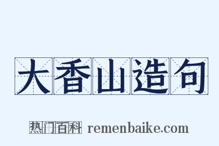 大香山造句是什么意思的图片